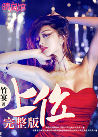 上位完整版章节列表