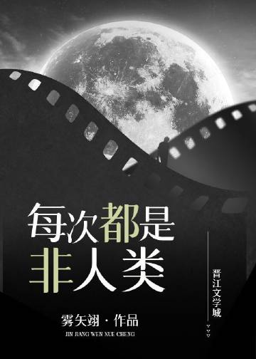每次都是非人类章节列表