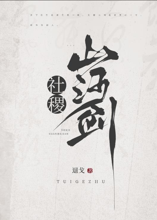 社稷山河剑章节列表