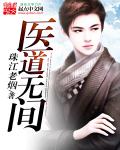 医道无间章节列表