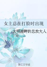 女主总在打脸时出现章节列表