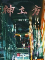 神立方章节列表