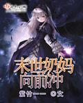 末世奶妈向前冲章节列表