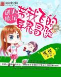 创世欧尼带我飞的异界冒险章节列表