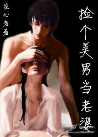 捡个美男当老婆章节列表