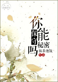 你能保守秘密吗?章节列表
