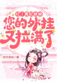 叮！贵妃娘娘，您的外挂又拉满了章节列表