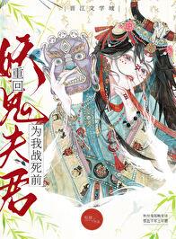 重回妖鬼夫君为我战死前章节列表