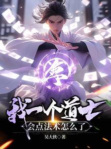 我一个道士，会点法术怎么了章节列表