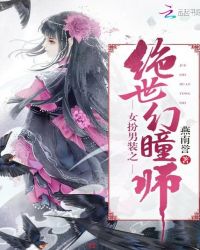 女扮男装之绝世幻瞳师章节列表