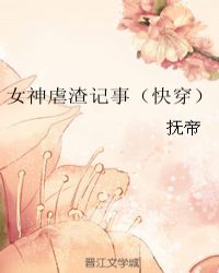 女神虐渣记事（快穿）章节列表