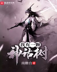 我有一棵神话树章节列表