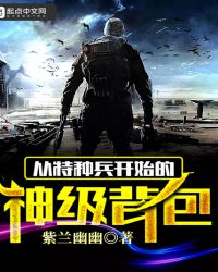 从特种兵开始的神级背包章节列表
