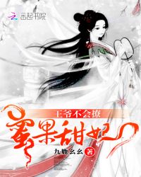 蜜果甜妃章节列表