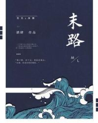 末路章节列表
