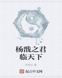 杨戬之君临天下章节列表
