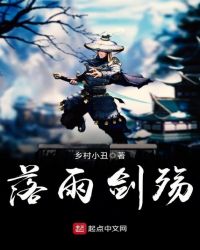 落雨剑殇章节列表