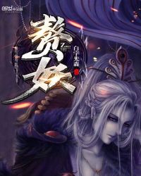 赘妖章节列表
