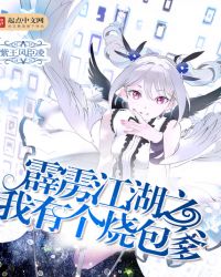 霹雳江湖之我有个烧包爹章节列表