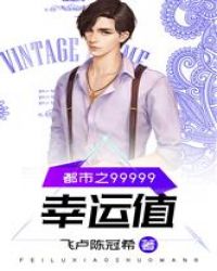 都市之幸运值99999章节列表
