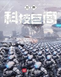万界科技巨商章节列表