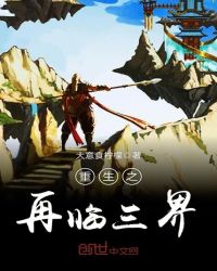 重生之再临三界章节列表