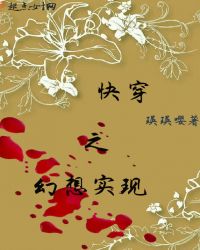 快穿之幻想实现章节列表