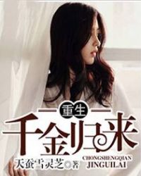 重生千金归来章节列表