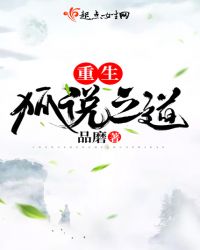 重生狐说之道章节列表