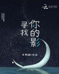 寻找你的影章节列表