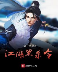 江湖黑杀令章节列表