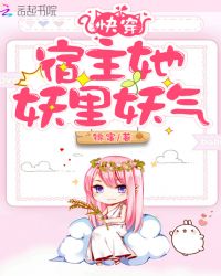 快穿宿主她妖里妖气章节列表