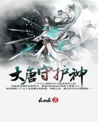 大唐守护神章节列表