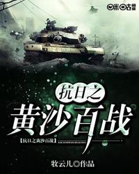 抗日之黄沙百战章节列表