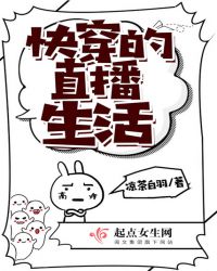 快穿的直播生活章节列表