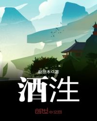 酒泩章节列表