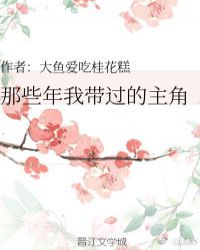 那些年我带过的主角章节列表