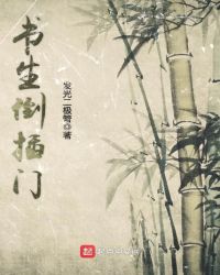 书生倒插门章节列表