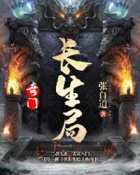 奇门：长生局章节列表