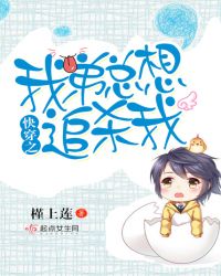 快穿之我弟总想追杀我章节列表