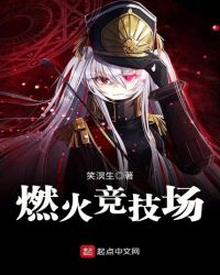 燃火竞技场章节列表