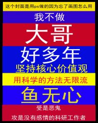 我不做大哥好多年[无限流]章节列表