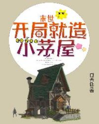 末世，开局就造小茅屋章节列表