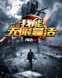 末世：我能无限复活章节列表