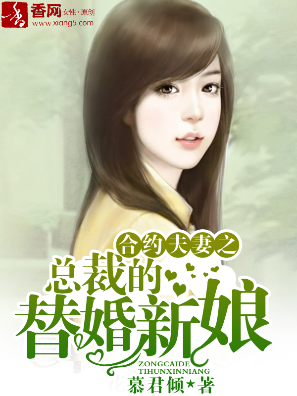 合约夫妻之总裁的替婚新娘章节列表