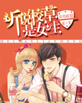 美男联盟：听说校草是女生章节列表