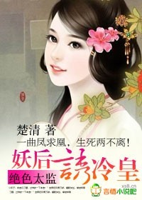 绝色太监：妖后诱冷皇章节列表