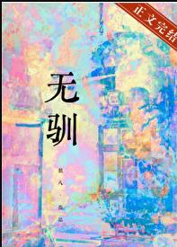 无驯章节列表