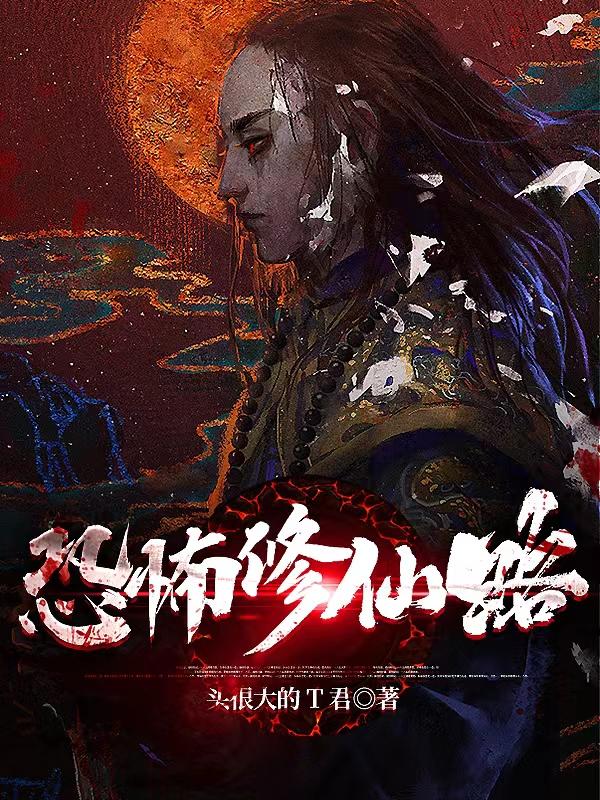 恐怖仙缘章节列表