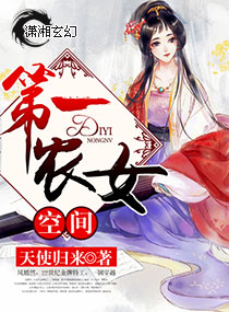 空间第一农女章节列表